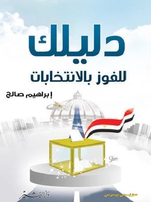 cover image of دليلك للفوز بالانتخابات